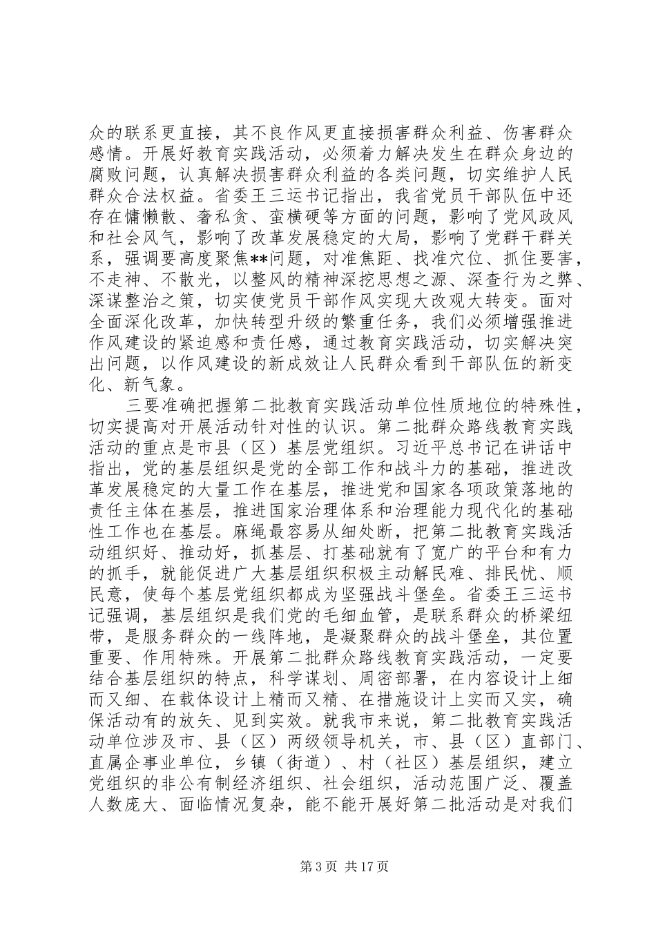 在全市党的群众路线教育实践活动动员部署会议上的讲话_第3页