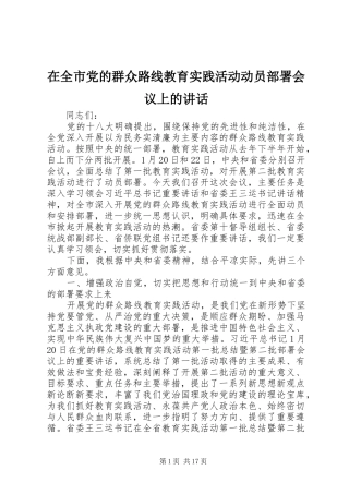 在全市党的群众路线教育实践活动动员部署会议上的讲话
