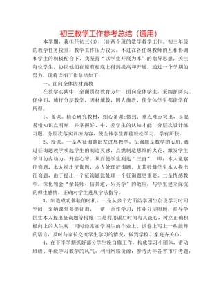 初三教学工作参考总结（通用） 