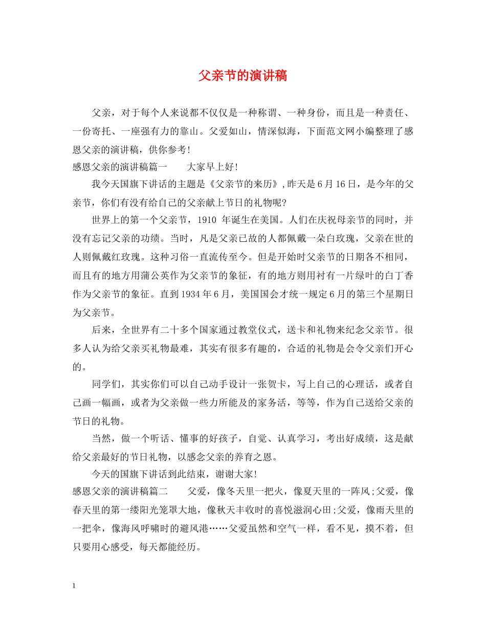 父亲节的演讲稿 _第1页