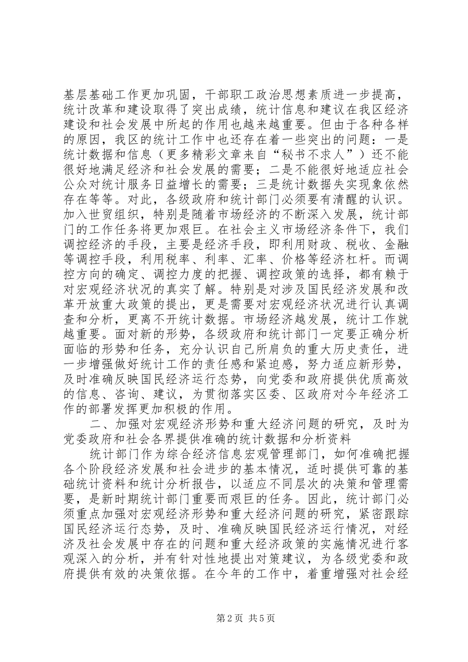在统计工作会议上的讲话_第2页
