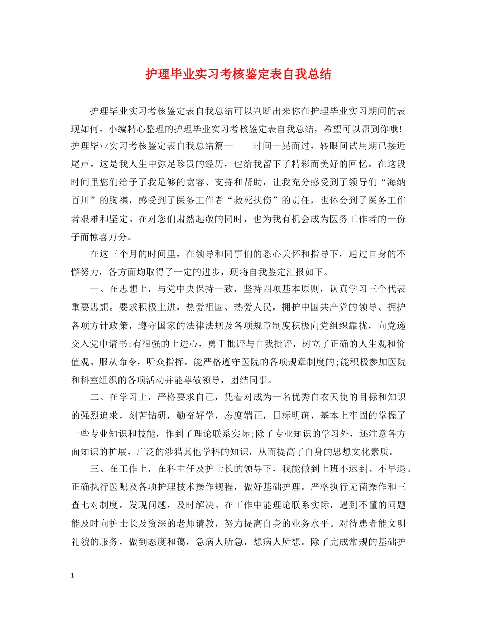 护理毕业实习考核鉴定表自我总结 _第1页
