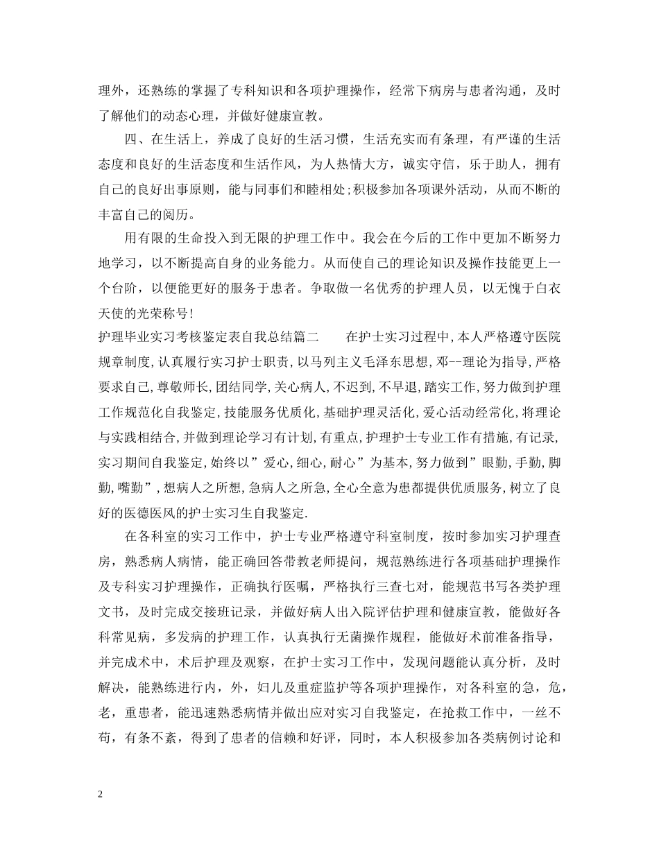 护理毕业实习考核鉴定表自我总结 _第2页
