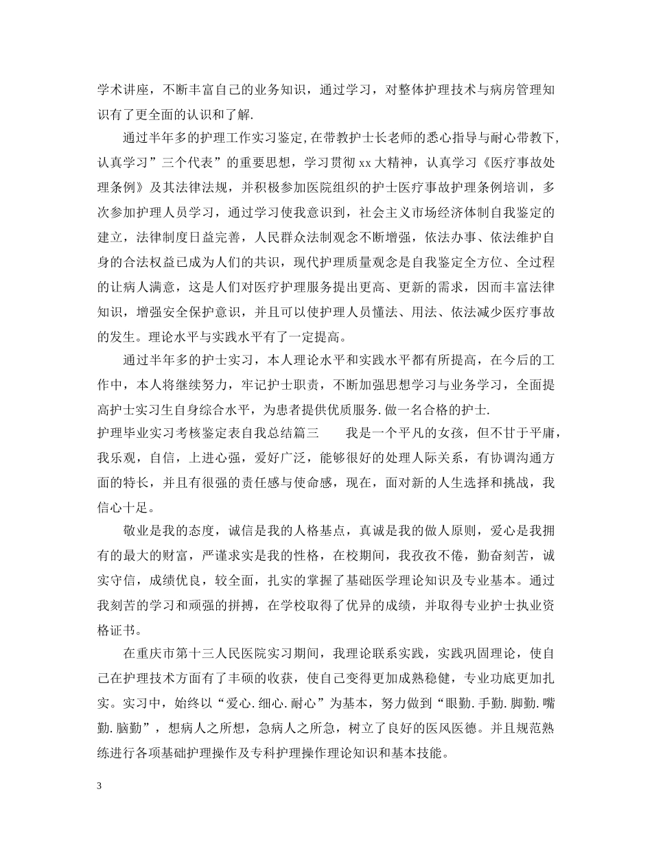 护理毕业实习考核鉴定表自我总结 _第3页