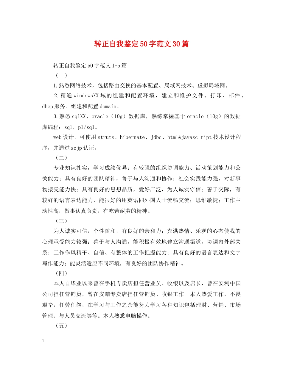 转正自我鉴定50字范文30篇 _第1页