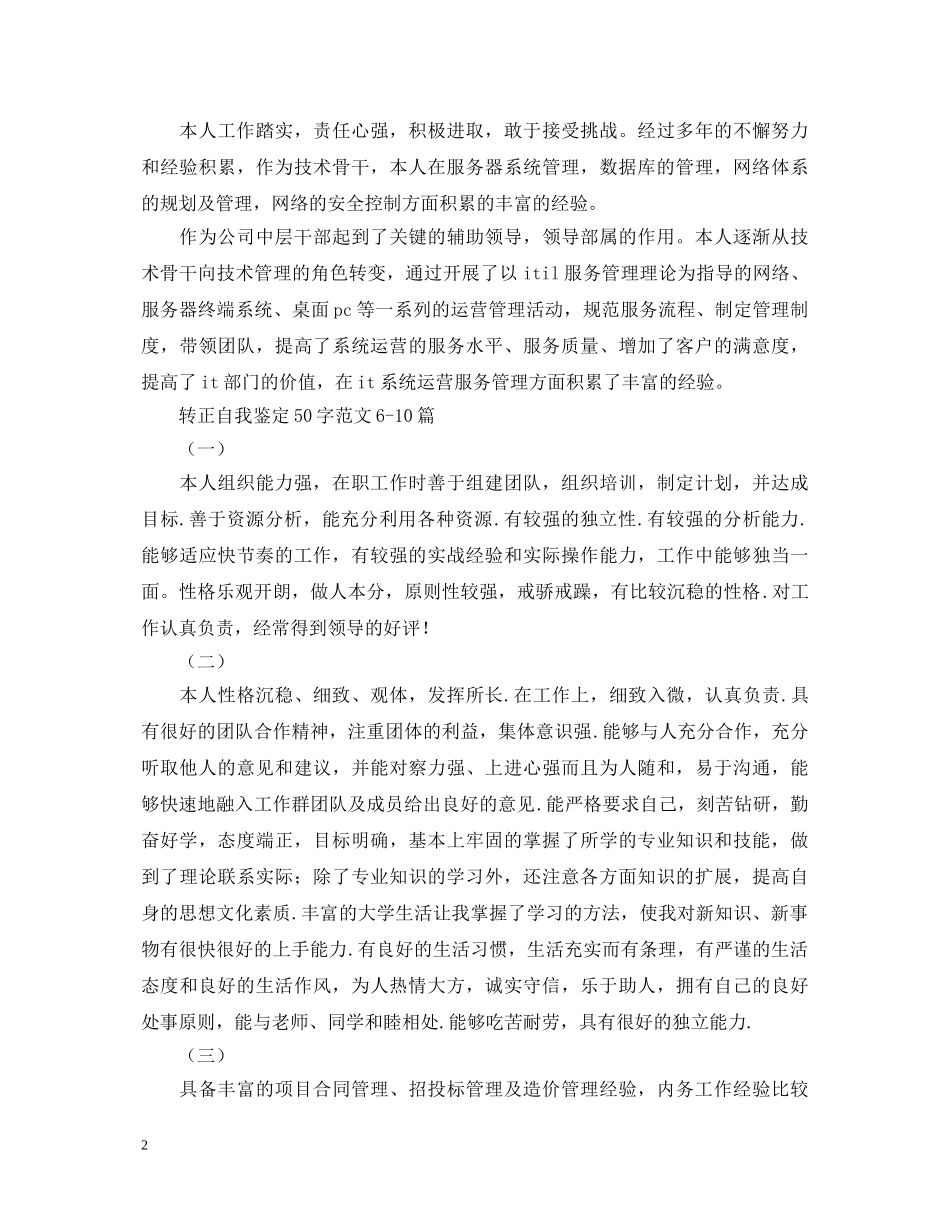 转正自我鉴定50字范文30篇 _第2页