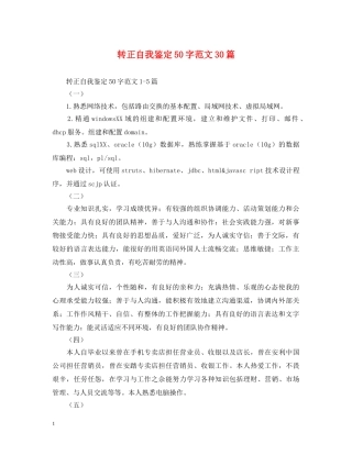 转正自我鉴定50字范文30篇 