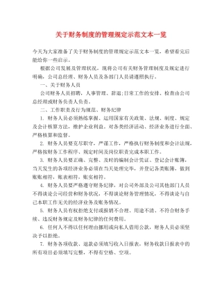 关于财务制度的管理规定示范文本一览2 