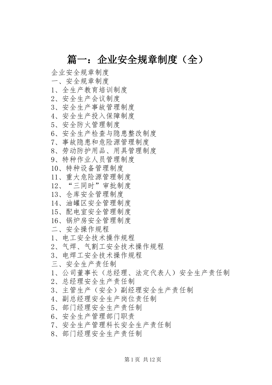 篇一：企业安全规章制度（全）_第1页
