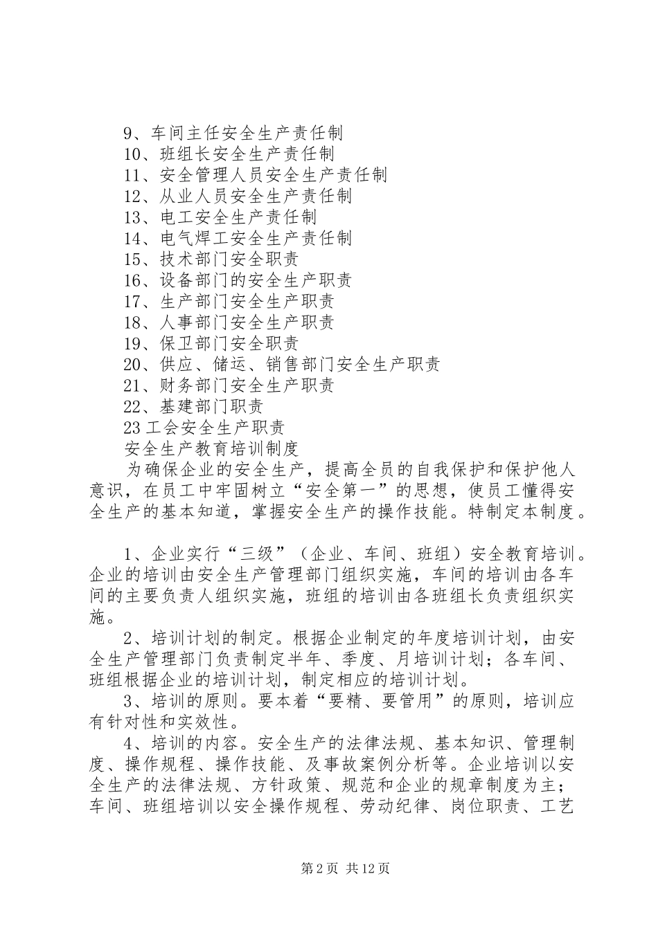 篇一：企业安全规章制度（全）_第2页
