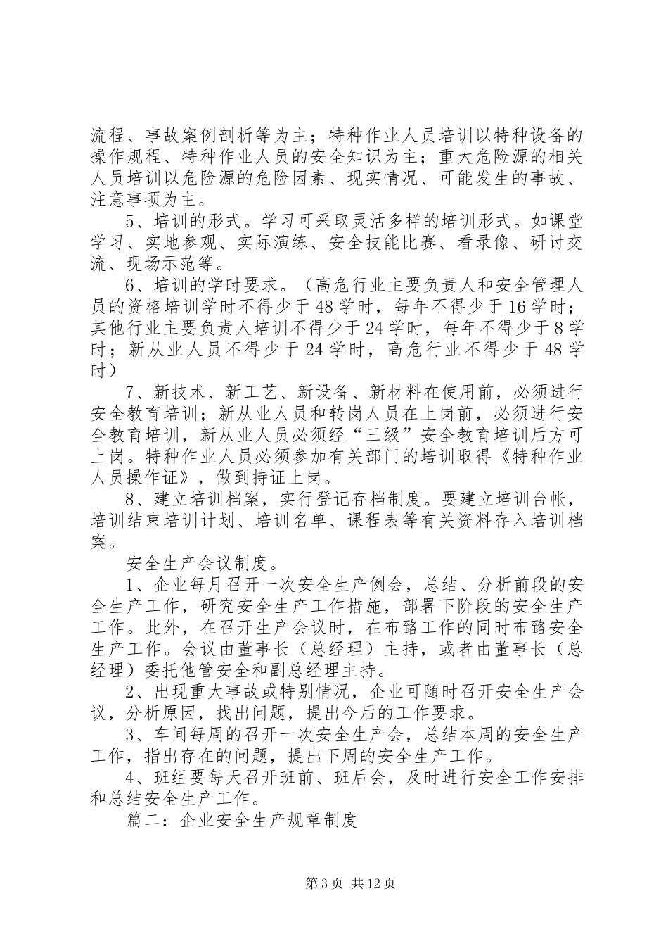 篇一：企业安全规章制度（全）_第3页