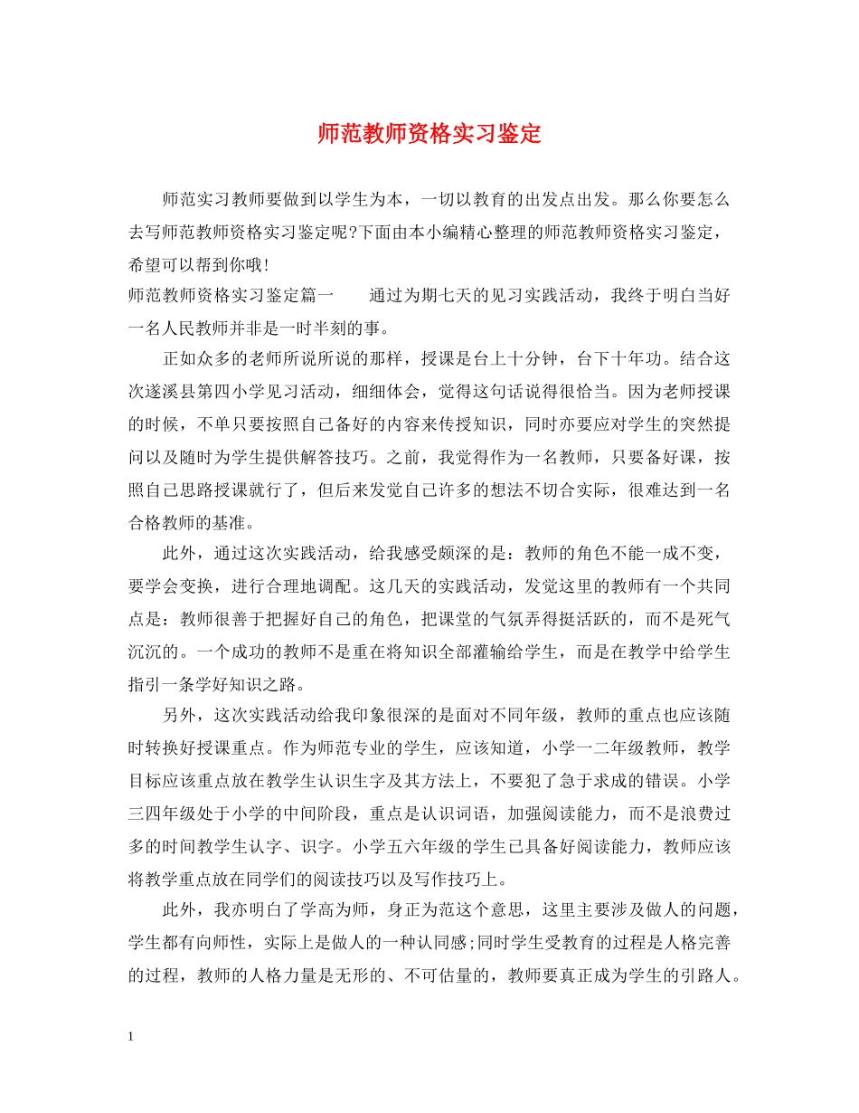 师范教师资格实习鉴定 _第1页