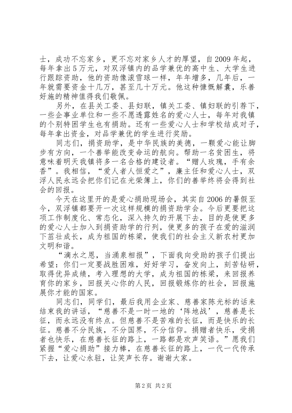 在爱心捐助现场会上的讲话_第2页