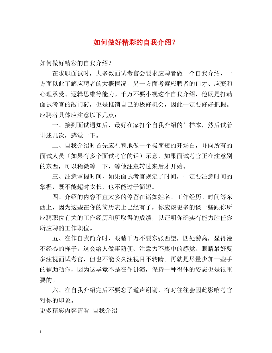 如何做好精彩的自我介绍？ _第1页