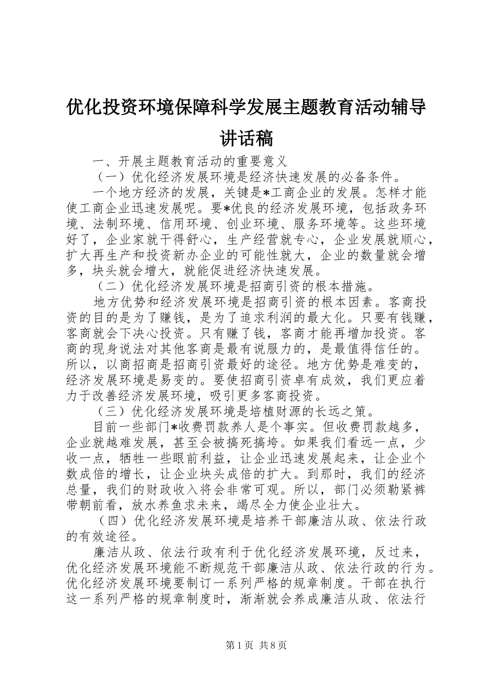 优化投资环境保障科学发展主题教育活动辅导讲话稿_第1页