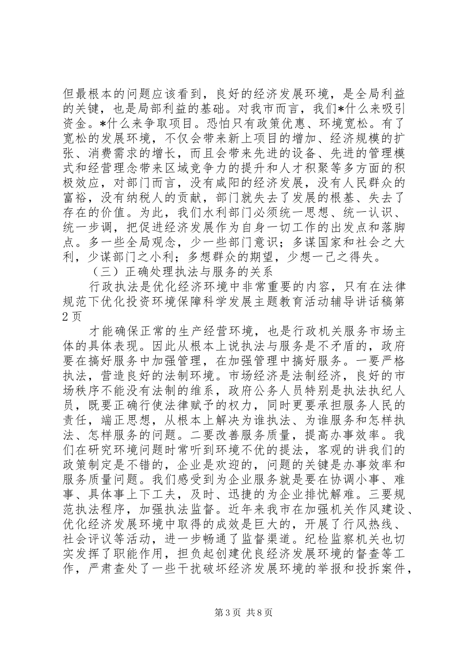 优化投资环境保障科学发展主题教育活动辅导讲话稿_第3页