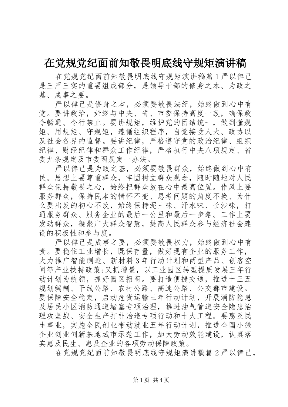 在党规党纪面前知敬畏明底线守规矩演讲稿_第1页