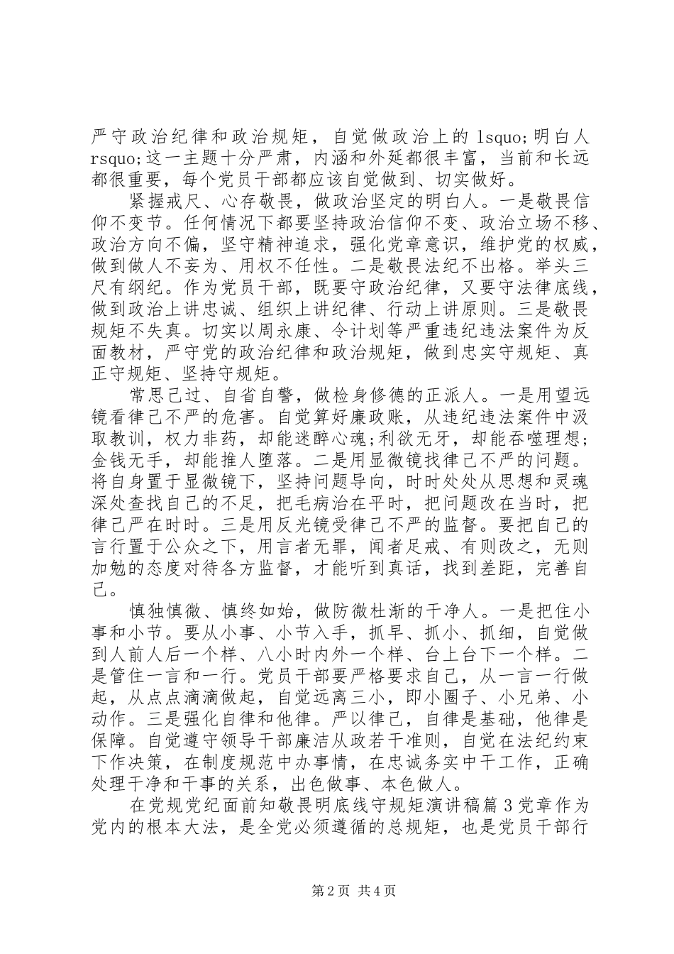 在党规党纪面前知敬畏明底线守规矩演讲稿_第2页