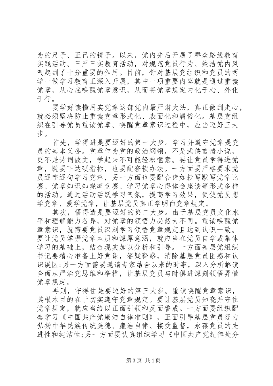 在党规党纪面前知敬畏明底线守规矩演讲稿_第3页