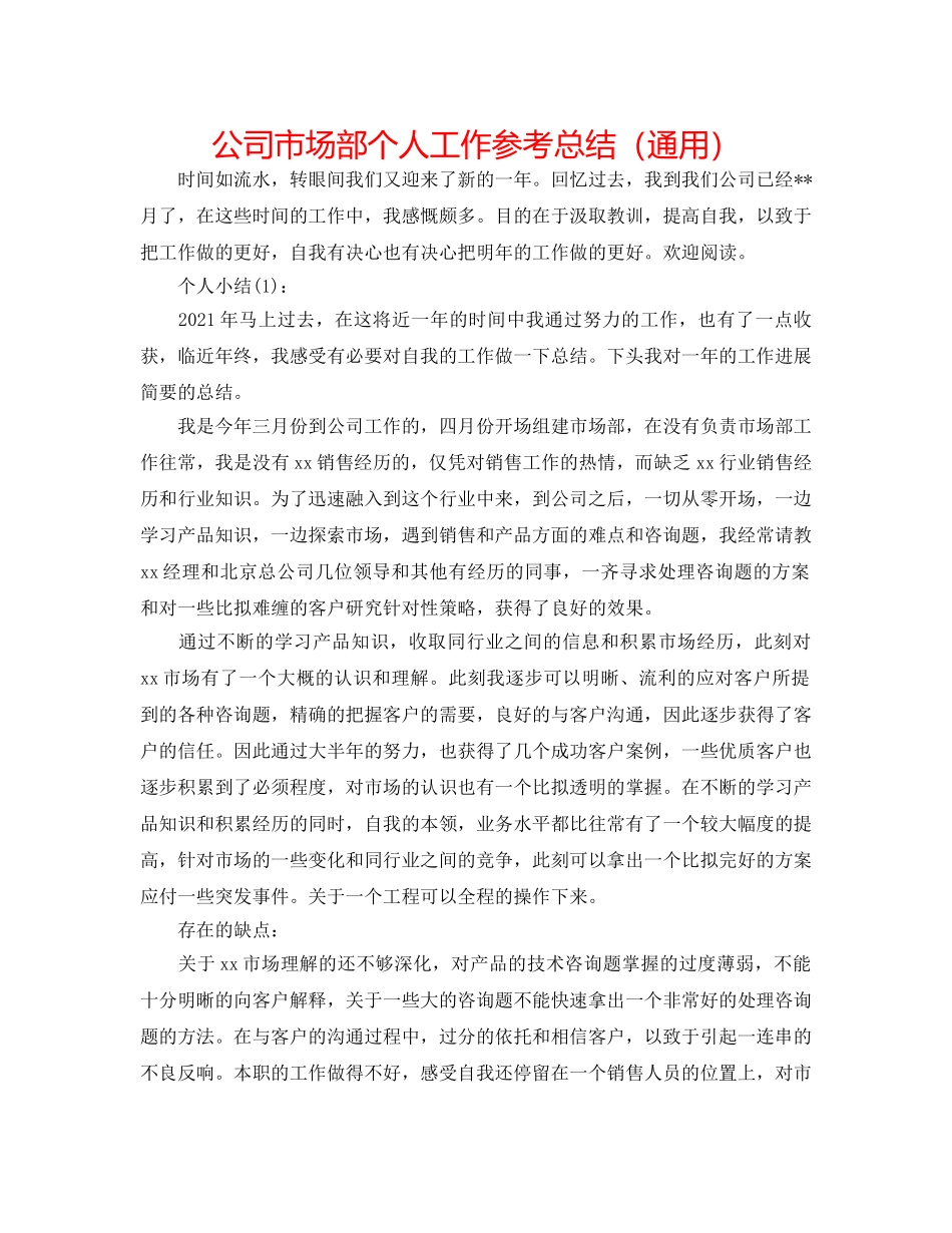 公司市场部个人工作参考总结（通用） _第1页