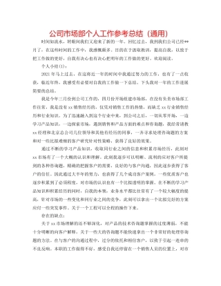 公司市场部个人工作参考总结（通用） 