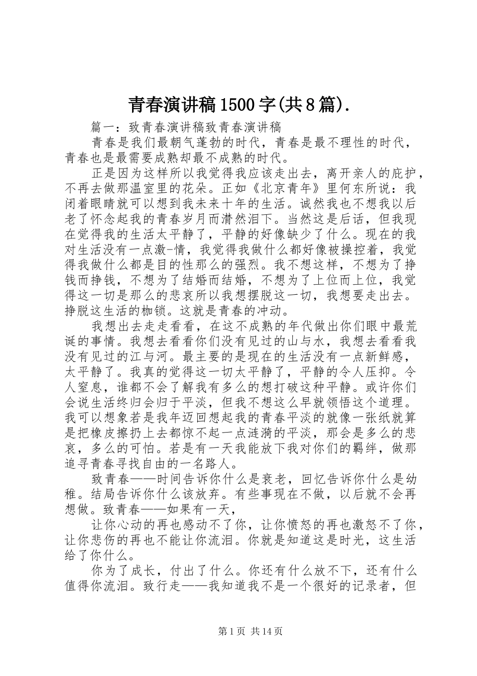 青春演讲稿1500字(共8篇)._第1页