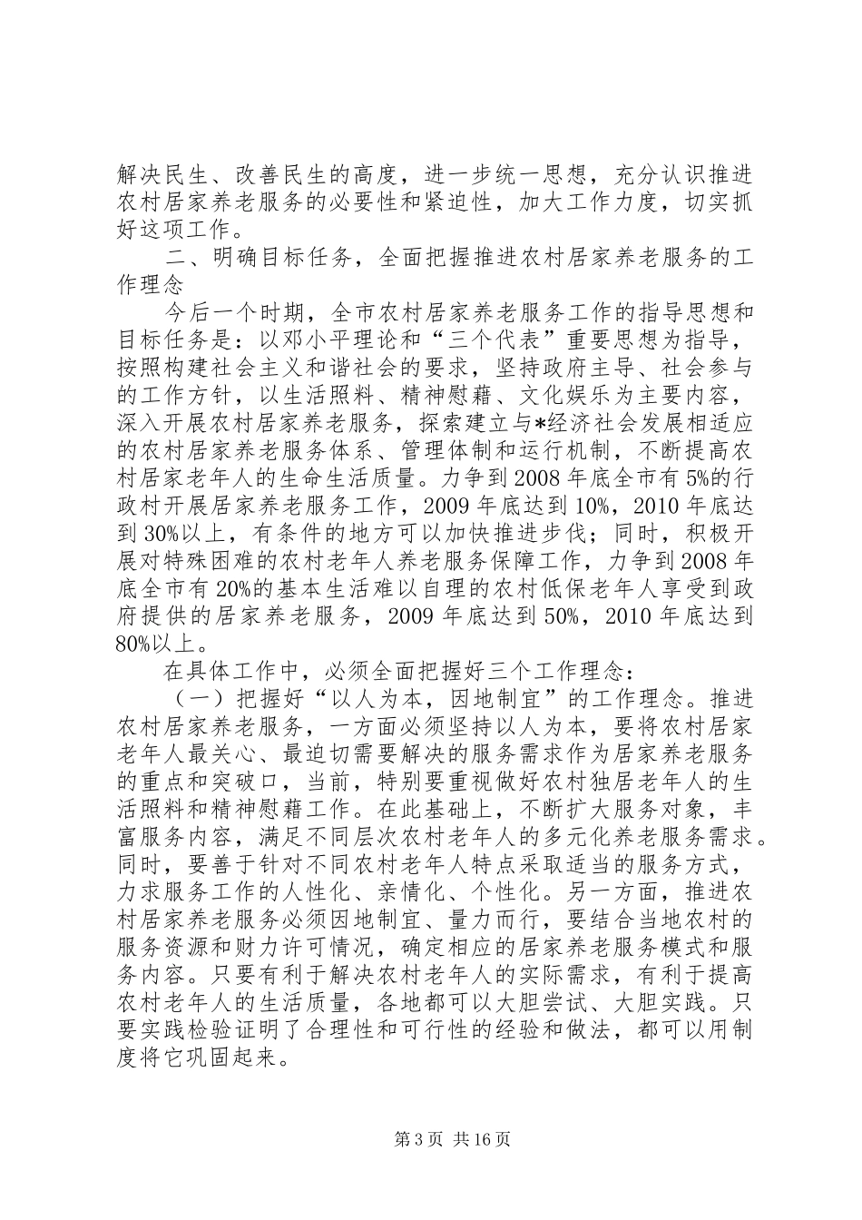 市农村养老服务工作讲话_第3页