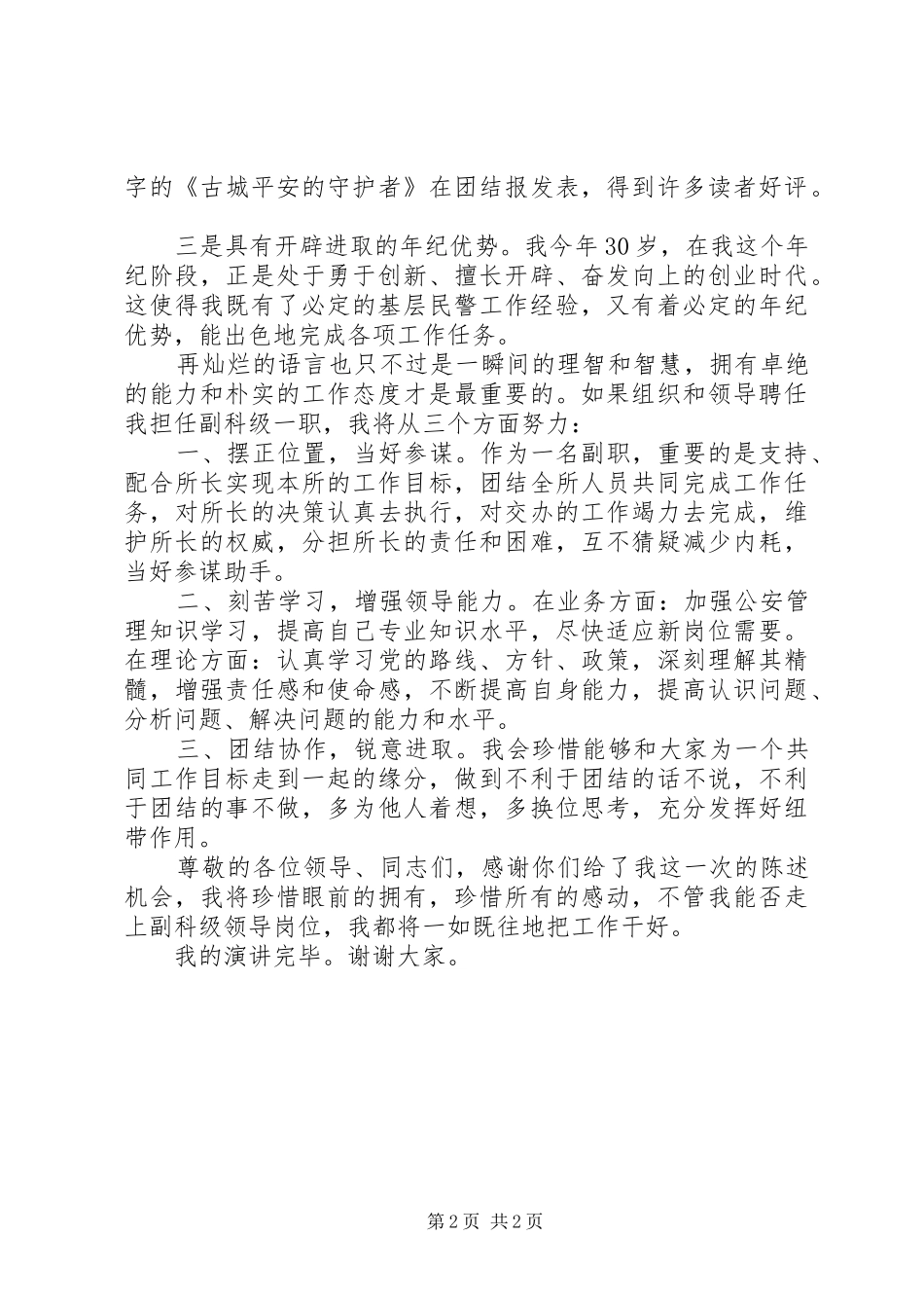 公安科级岗位竞聘演讲稿_第2页