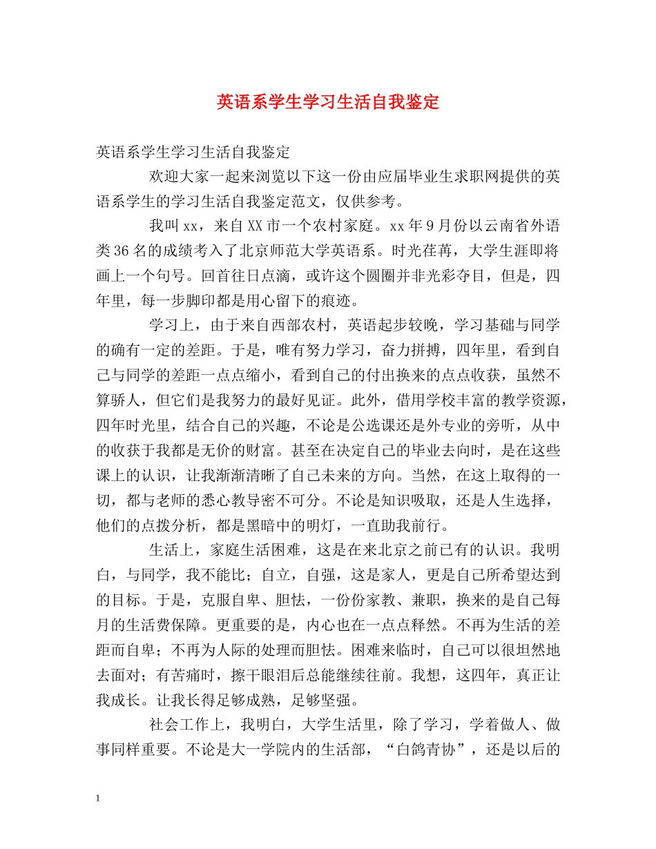 英语系学生学习生活自我鉴定 _第1页