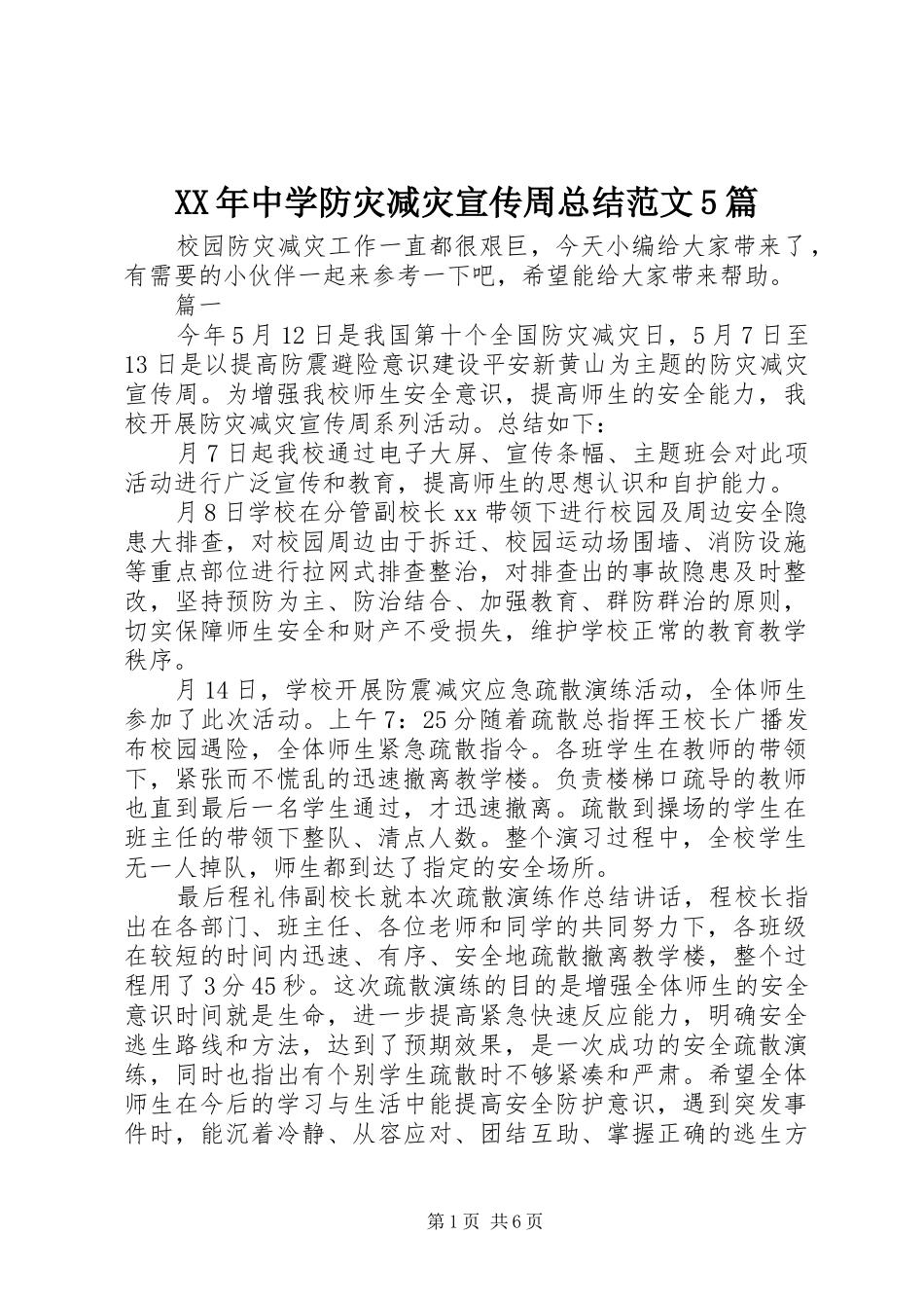 XX年中学防灾减灾宣传周总结范文5篇_第1页