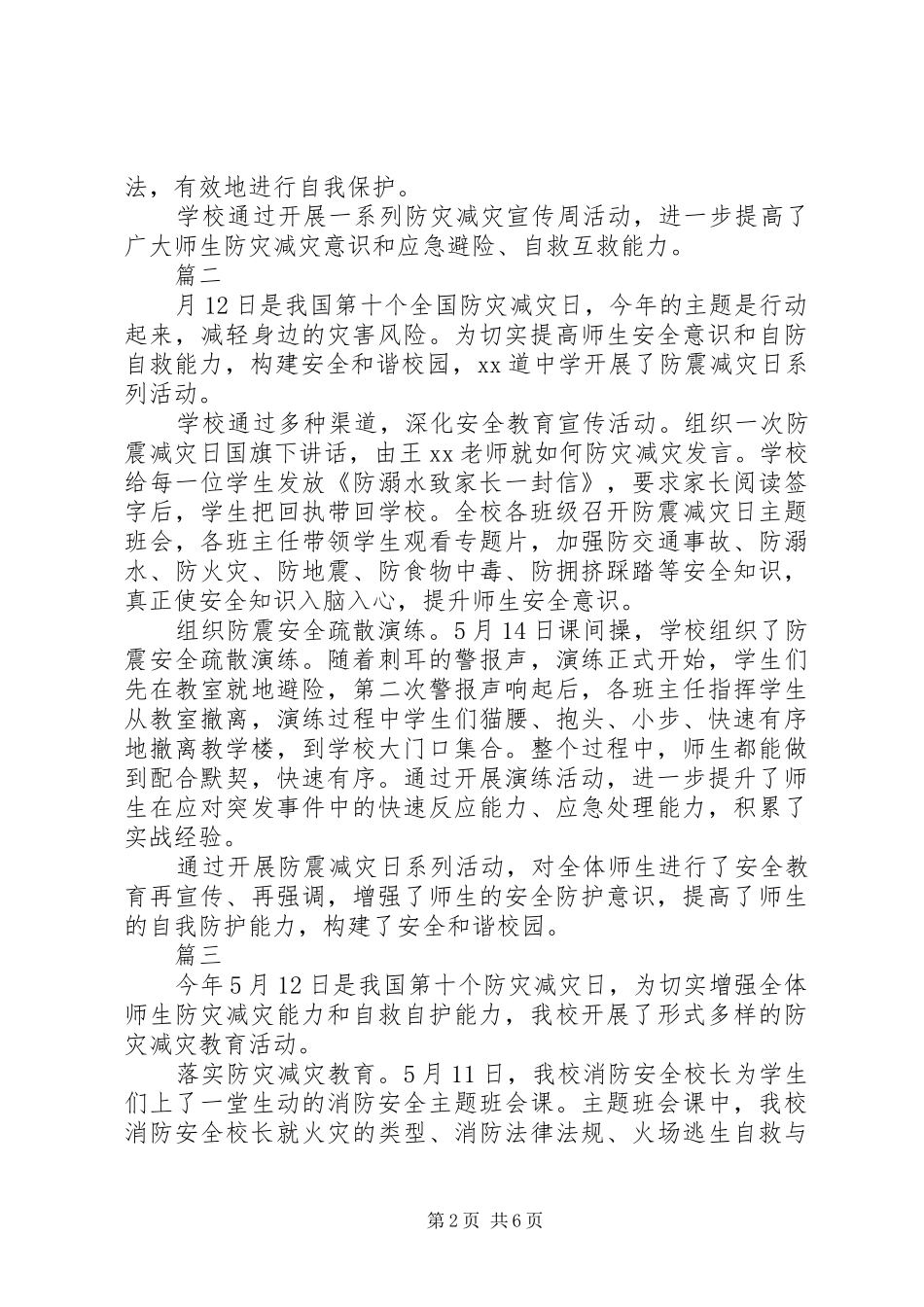 XX年中学防灾减灾宣传周总结范文5篇_第2页