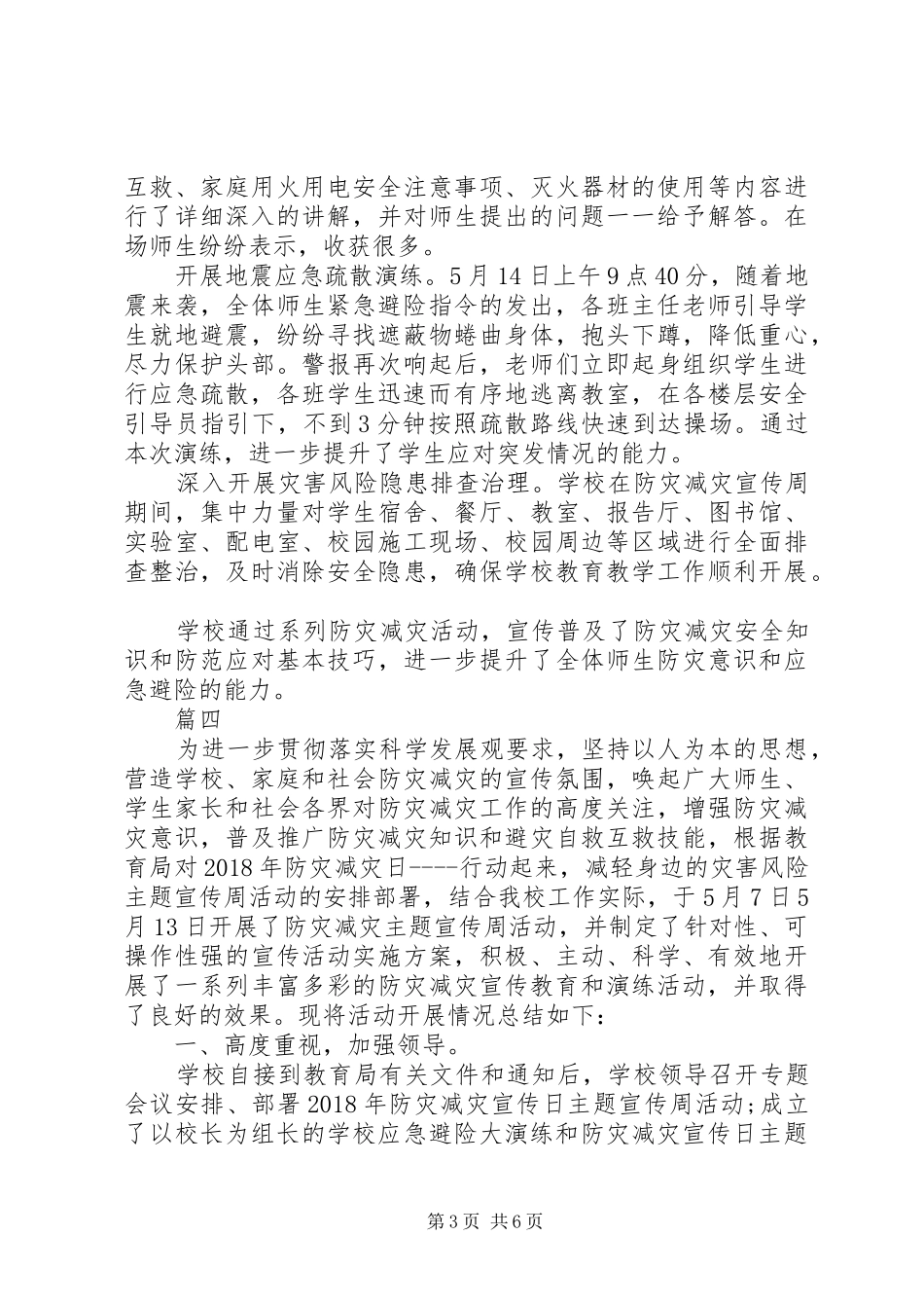 XX年中学防灾减灾宣传周总结范文5篇_第3页