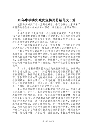 XX年中学防灾减灾宣传周总结范文5篇