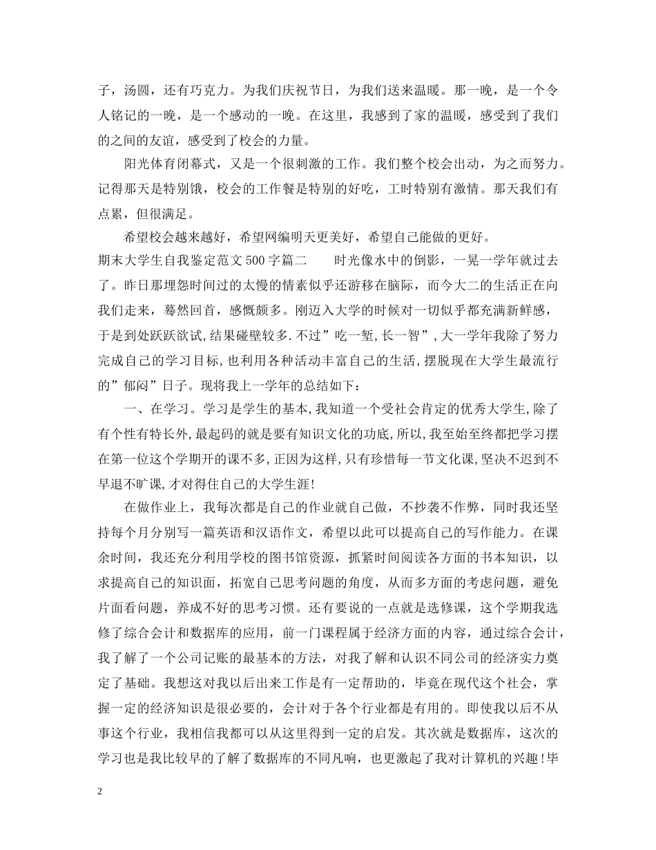 期末大学生自我鉴定范文500字 _第2页