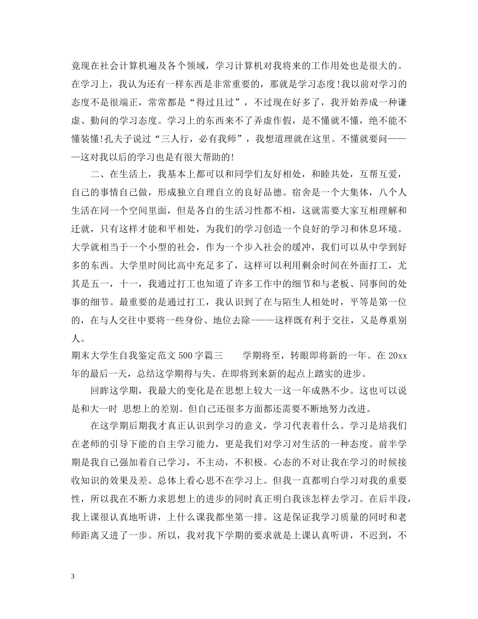 期末大学生自我鉴定范文500字 _第3页