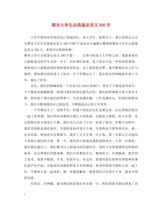 期末大学生自我鉴定范文500字 