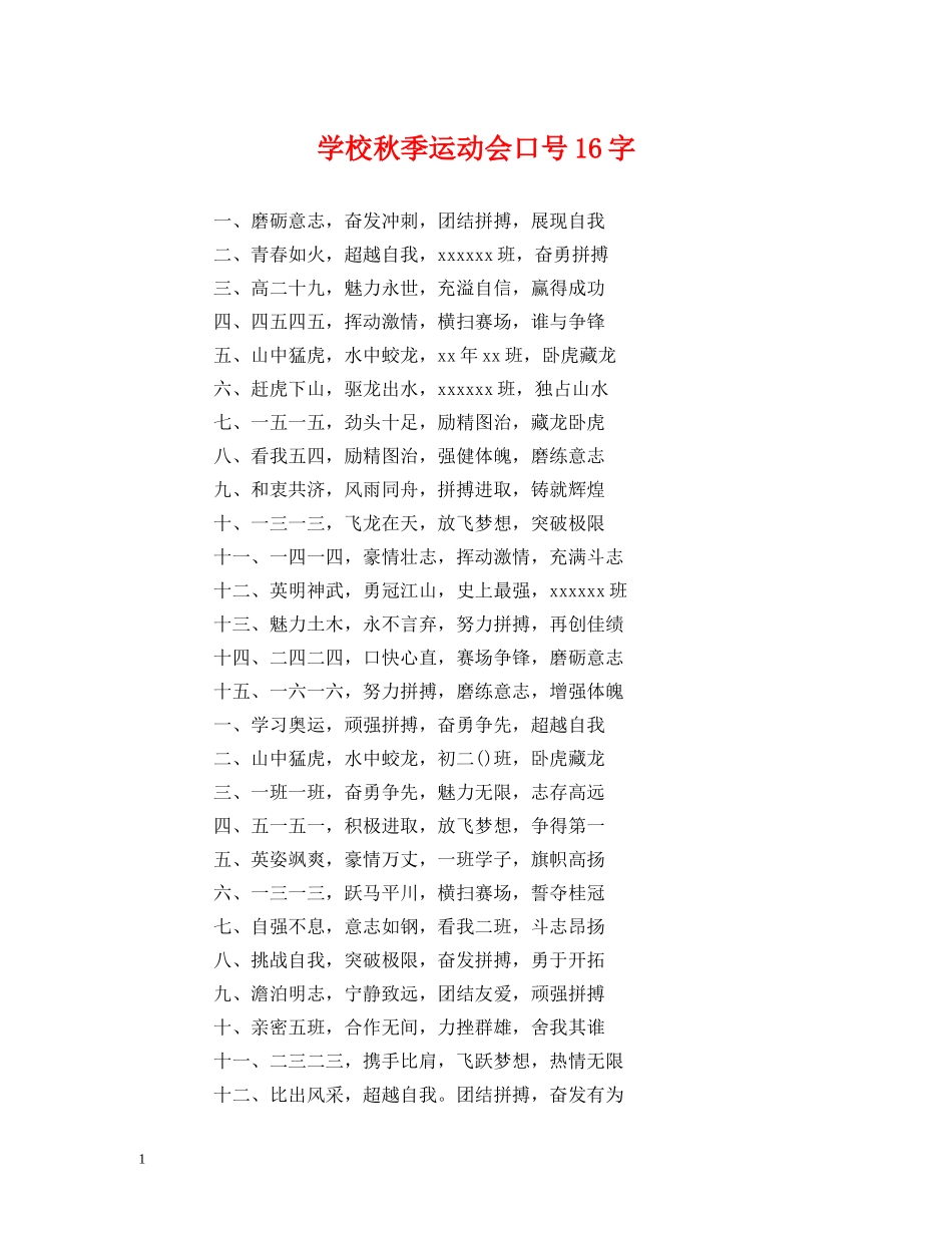 学校秋季运动会口号16字 _第1页
