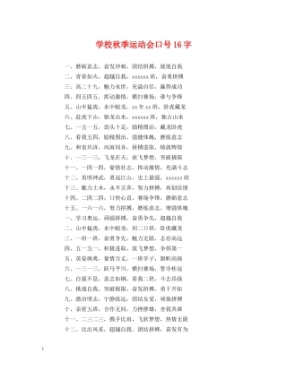 学校秋季运动会口号16字 