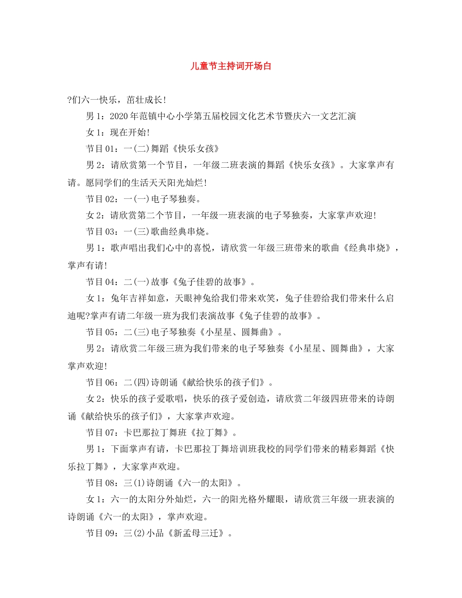 儿童节主持词开场白 _第1页