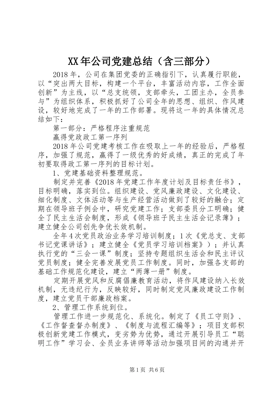 XX年公司党建总结（含三部分）_第1页