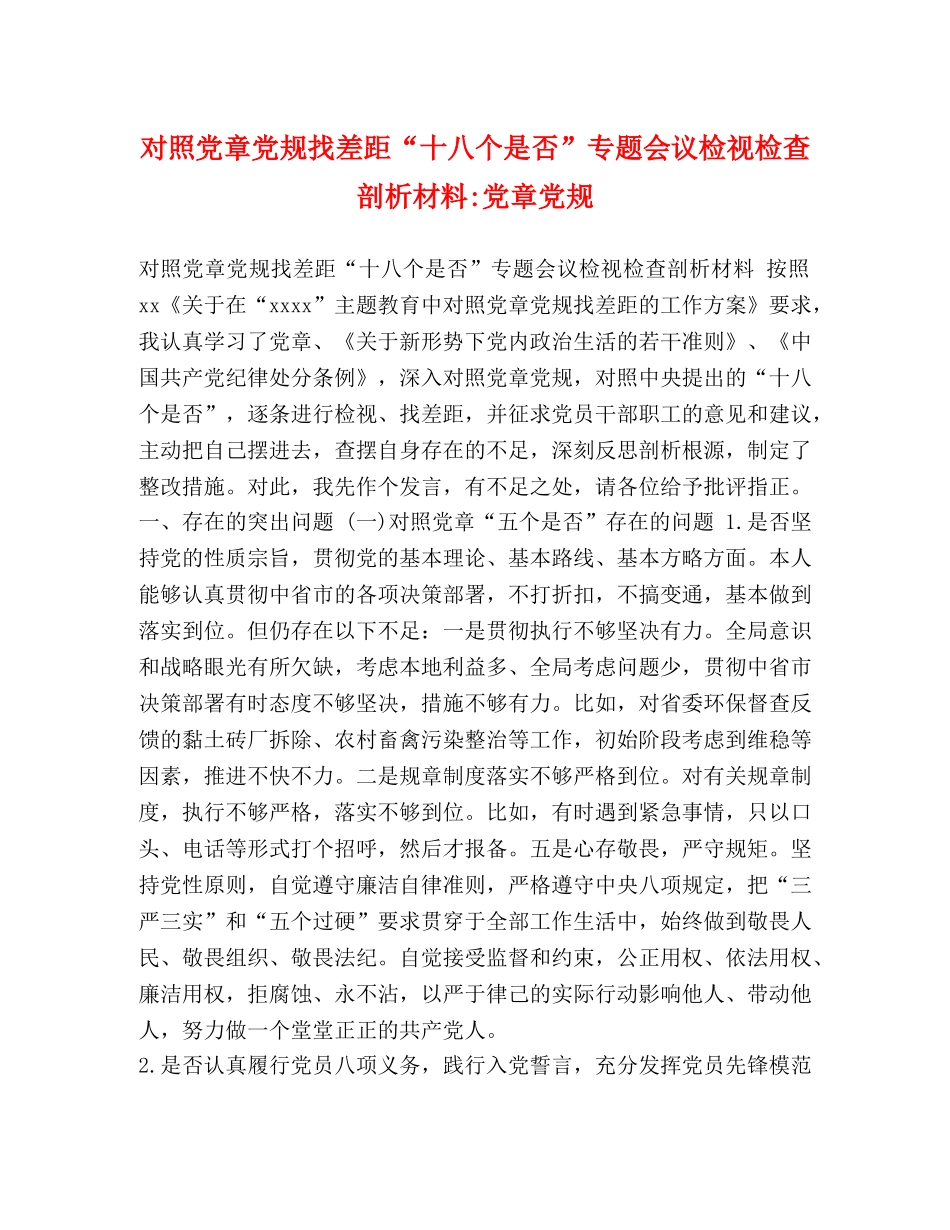 对照党章党规找差距“十八个是否”专题会议检视检查剖析材料-党章党规 _第1页
