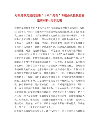 对照党章党规找差距“十八个是否”专题会议检视检查剖析材料-党章党规 