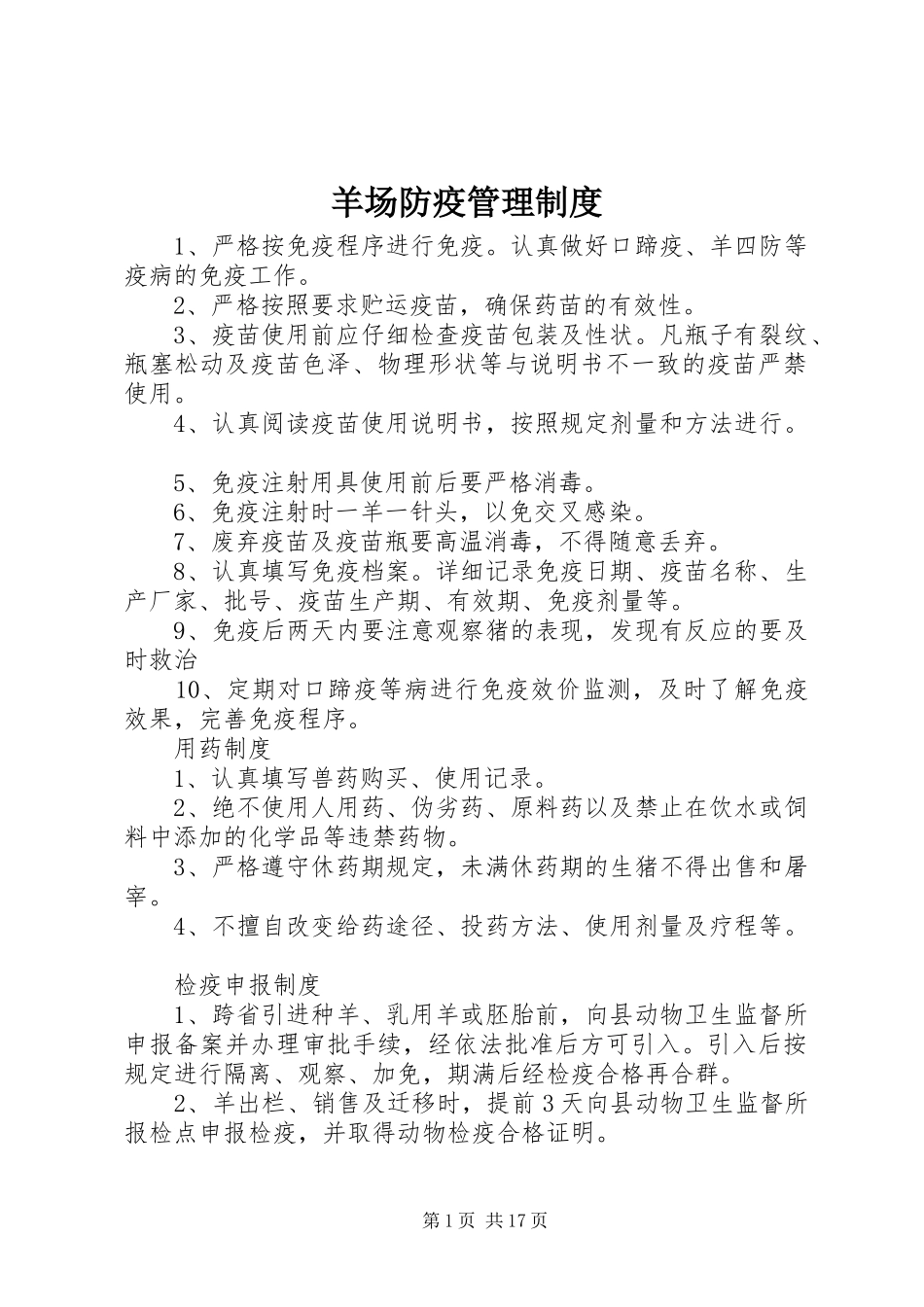 羊场防疫管理制度_第1页