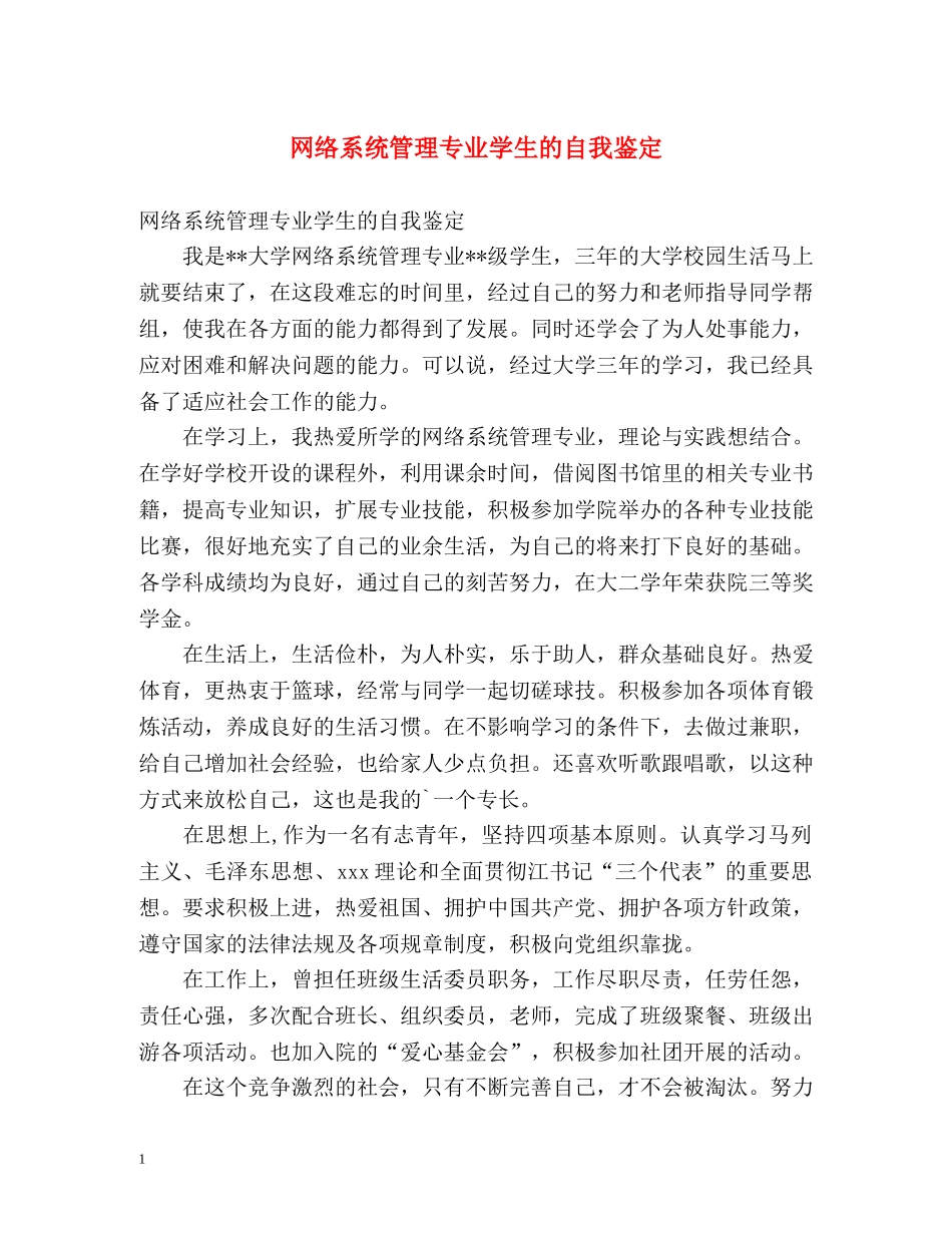 网络系统管理专业学生的自我鉴定 _第1页
