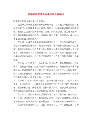 网络系统管理专业学生的自我鉴定 