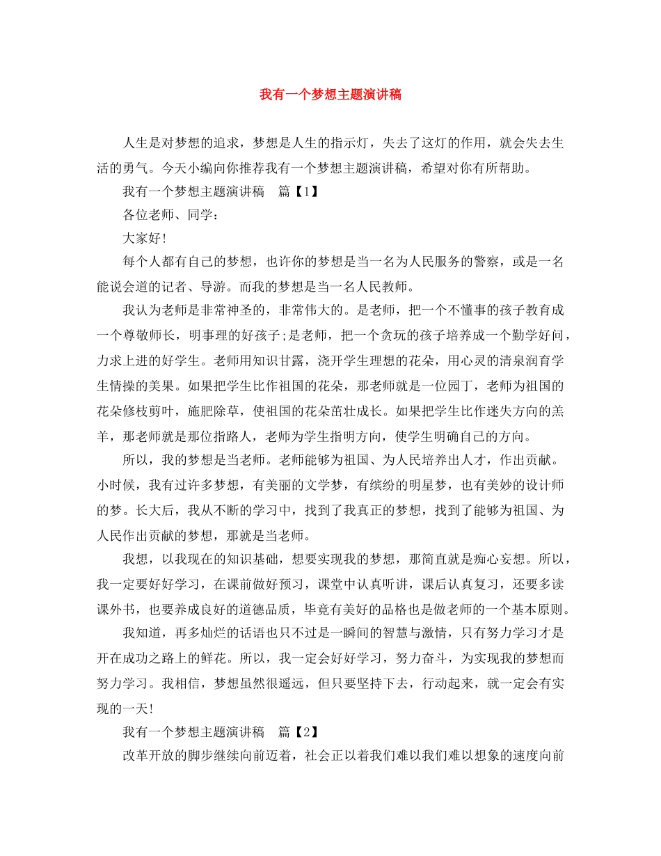 我有一个梦想主题演讲稿 _第1页