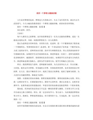 我有一个梦想主题演讲稿 