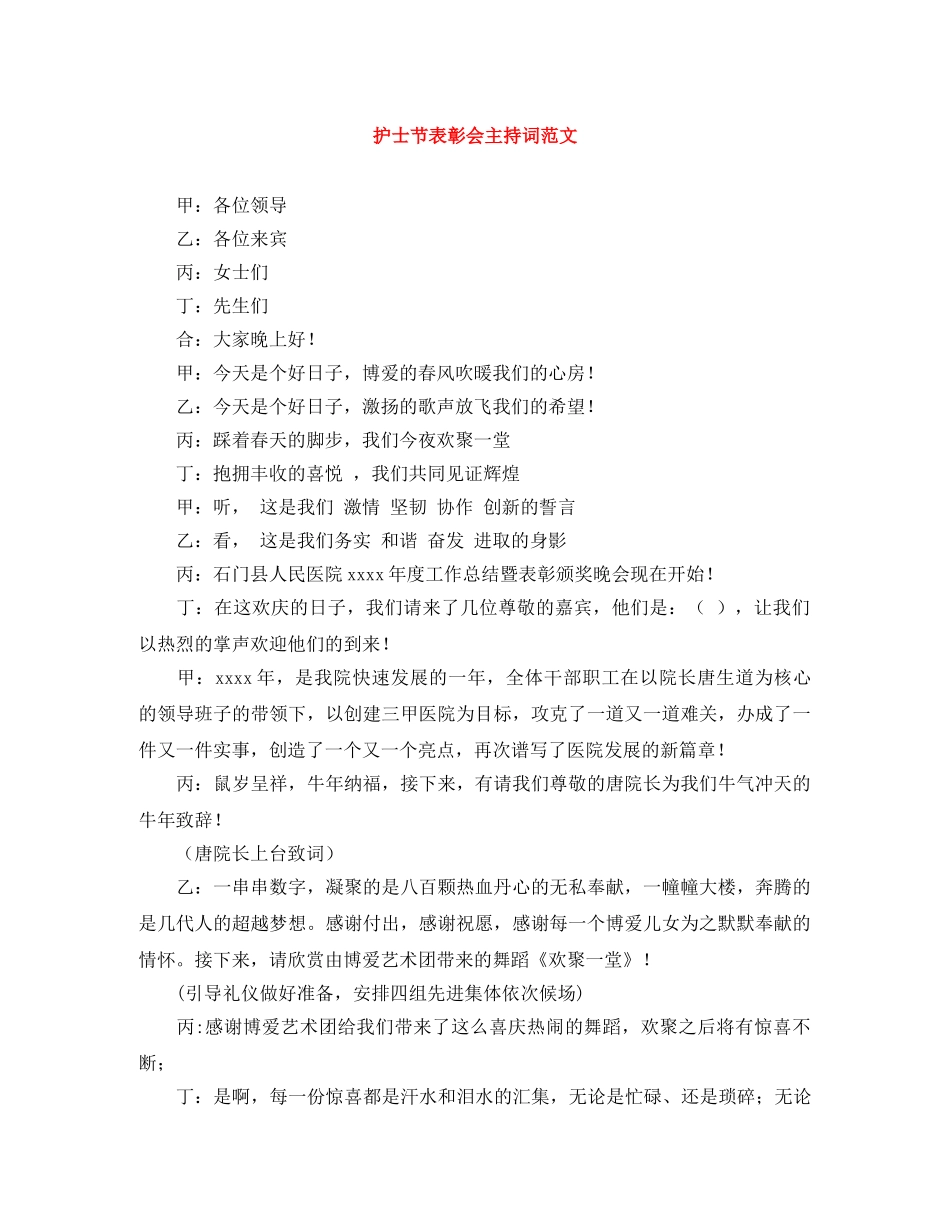 护士节表彰会主持词范文 _第1页