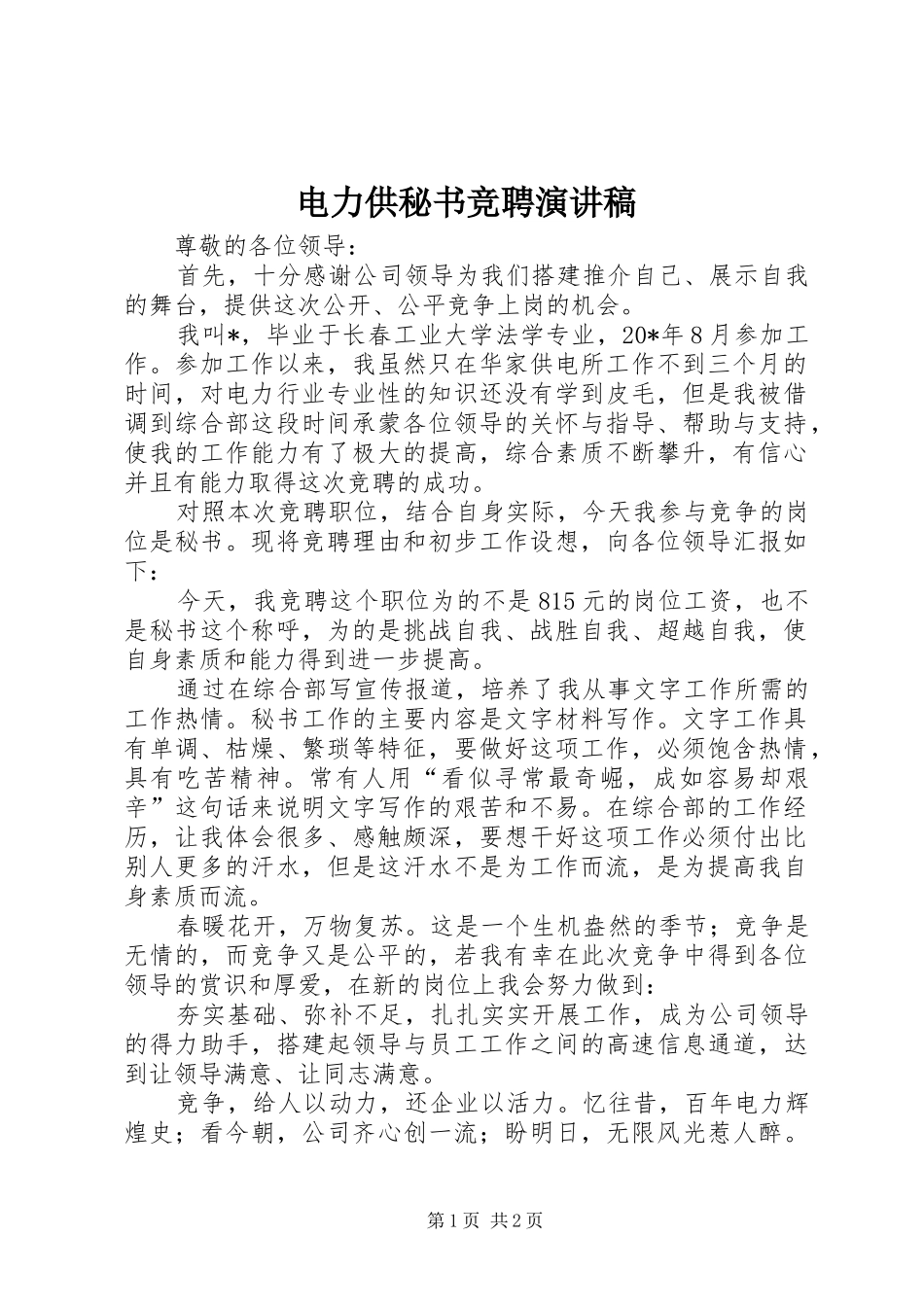 电力供秘书竞聘演讲稿_第1页