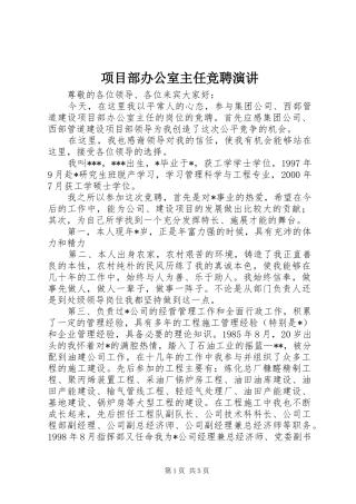 项目部办公室主任竞聘演讲